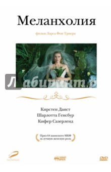 Ларс Триер - Меланхолия (DVD) Ларс Триер - Меланхолия (DVD)