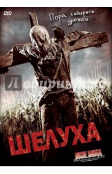 Бретт Симмонс - Шелуха (DVD) Бретт Симмонс - Шелуха (DVD)