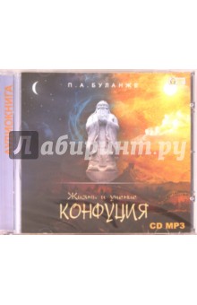 Павел Буланже - Жизнь Конфуция (CDmp3) Павел Буланже - Жизнь Конфуция (CDmp3)