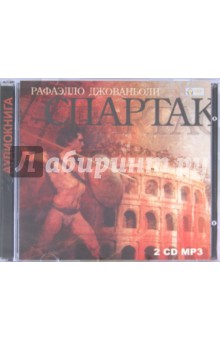 Рафаэлло Джованьоли - Спартак (2CDmp3) Рафаэлло Джованьоли - Спартак (2CDmp3)