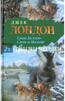 Смок Беллью. Смок и Малыш - Джек Лондон