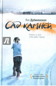 Сад камней - Яна Дубинянская