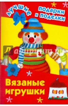 Вязаные игрушки - Ирина Крехова