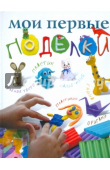 Мои первые поделки - Анастасия Красичкова