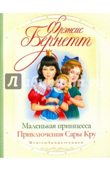 Фрэнсис Бёрнетт - Маленькая принцесса. Приключения Сары Кру обложка книги Фрэнсис Бёрнетт - Маленькая принцесса. Приключения Сары Кру обложка книги