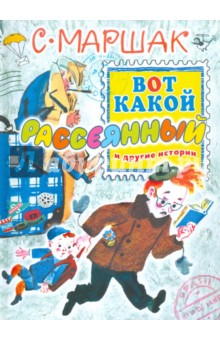 Вот какой рассеянный и другие истории - Самуил Маршак