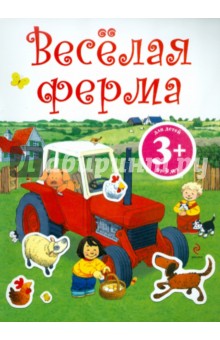 Веселая ферма. Книга с наклейками обложка книги Веселая ферма. Книга с наклейками обложка книги
