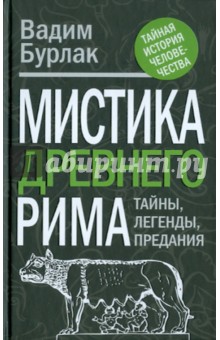 Вадим Бурлак - Мистика Древнего Рима: тайны, легенды, предания обложка книги Вадим Бурлак - Мистика Древнего Рима: тайны, легенды, предания обложка книги
