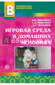 Игровая среда в домашних условиях: Методическое пособие - Микляева, Решетило, Лопатина