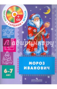 Владимир Одоевский - Мороз Иванович. Пособие для детей 6-7 лет (+CD) обложка книги Владимир Одоевский - Мороз Иванович. Пособие для детей 6-7 лет (+CD) обложка книги