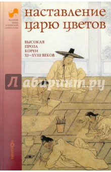 Наставление царю цветов: высокая проза Кореи XI-XIII веков обложка книги Наставление царю цветов: высокая проза Кореи XI-XIII веков обложка книги