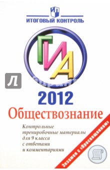 Обществознание: ГИА 2012: Контрольные тренировочные материалы с ответами. 9 класс - Воронцов, Шевченко, Соболева