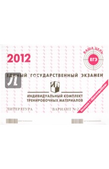 Литература: ЕГЭ 2012: индивидуальный комплект тренировочных материалов: вариант № 2