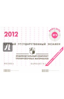 Физика: ЕГЭ 2012: индивидуальный комплект тренировочных материалов: вариант № 2