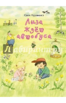 Свен Нурдквист - Лиза ждет автобуса обложка книги Свен Нурдквист - Лиза ждет автобуса обложка книги