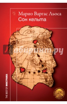 Льоса Варгас - Сон кельта обложка книги Льоса Варгас - Сон кельта обложка книги