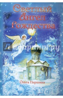Светлый Ангел Рождества - Ольга Першина