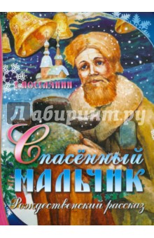 Евгений Поселянин - Спасенный мальчик: Рождественский рассказ обложка книги Евгений Поселянин - Спасенный мальчик: Рождественский рассказ обложка книги