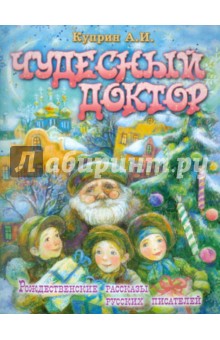 Александр Куприн - Чудесный доктор обложка книги Александр Куприн - Чудесный доктор обложка книги