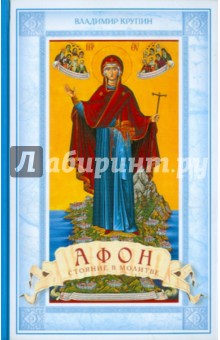 Владимир Крупин - Афон. Стояние на молитве обложка книги Владимир Крупин - Афон. Стояние на молитве обложка книги