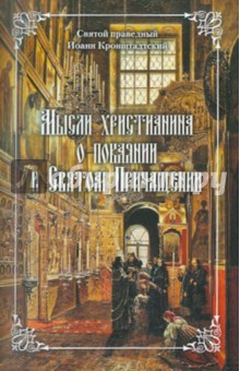 Святой праведный Иоанн Кронштадтский - Мысли христианина о покаянии и Святом Причащении обложка книги Святой праведный Иоанн Кронштадтский - Мысли христианина о покаянии и Святом Причащении обложка книги