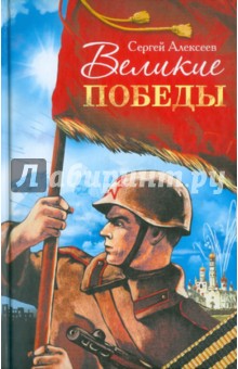 Сергей Алексеев - Великие победы. Рассказы о Великой Отечественной войне для детей обложка книги Сергей Алексеев - Великие победы. Рассказы о Великой Отечественной войне для детей обложка книги