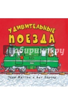 Миттон, Паркер - Удивительные поезда обложка книги Миттон, Паркер - Удивительные поезда обложка книги