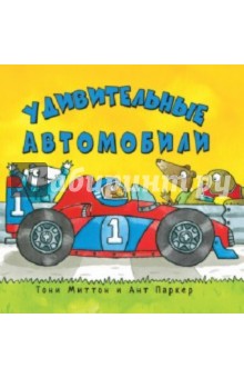 Тони Миттон - Удивительные автомобили обложка книги Тони Миттон - Удивительные автомобили обложка книги