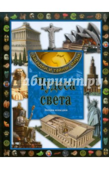 Чудеса света. Энциклопедия обложка книги Чудеса света. Энциклопедия обложка книги