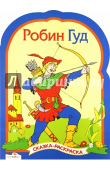 Робин Гуд. Сказки-раскраски обложка книги Робин Гуд. Сказки-раскраски обложка книги