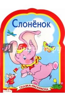 Слоненок. Сказки-раскраски обложка книги Слоненок. Сказки-раскраски обложка книги