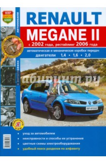 Renault Megane II с 2002 г. рестайлинг с 2006 г. Эксплуатация, обслуживание, ремонт обложка книги Renault Megane II с 2002 г. рестайлинг с 2006 г. Эксплуатация, обслуживание, ремонт обложка книги