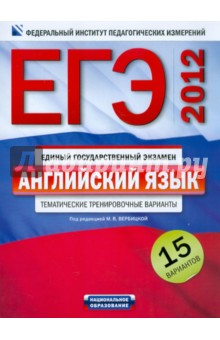 ЕГЭ-2012. Английский язык. Тематические тренировочные варианты. 15 вариантов (+CD)