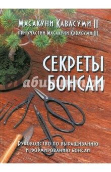 Секреты бонсаи. Руководство по выращиванию и формированию бонсаи