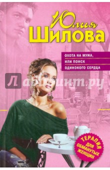 Юлия Шилова - Охота на мужа, или Поиск одинокого сердца обложка книги Юлия Шилова - Охота на мужа, или Поиск одинокого сердца обложка книги