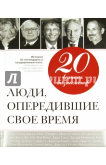 20 великих бизнесменов. Люди, опередившие свое время - В. Апанасик