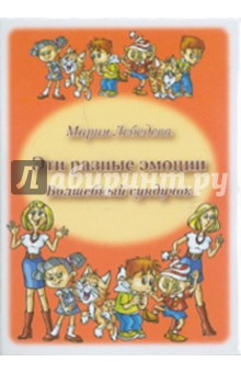 Эти разные эмоции. Волшебный сундучок. Комплект развивающих карточек - Мария Лебедева Эти разные эмоции. Волшебный сундучок. Комплект развивающих карточек - Мария Лебедева