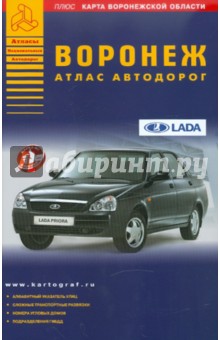 Воронеж. Атлас автодорог обложка книги Воронеж. Атлас автодорог обложка книги