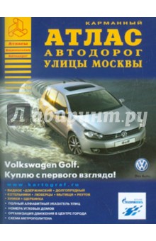 Атлас автодорог. Улицы Москвы. Выпуск 1 обложка книги Атлас автодорог. Улицы Москвы. Выпуск 1 обложка книги