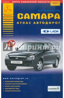 Самара. Атлас автодорог обложка книги Самара. Атлас автодорог обложка книги