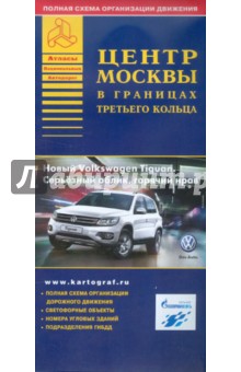 Центр Москвы в границах третьего кольца обложка книги Центр Москвы в границах третьего кольца обложка книги