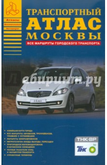 Транспортный атлас Москвы. Все маршруты городского транспорта обложка книги Транспортный атлас Москвы. Все маршруты городского транспорта обложка книги