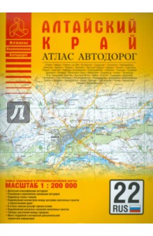 Атлас автодорог. Алтайский край