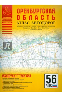 Атлас автодорог. Оренбургская область
