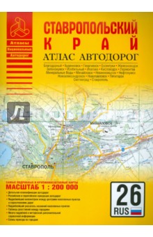 Атлас автодорог. Ставропольский край