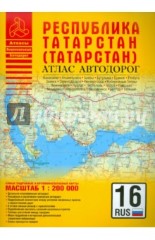 Атлас автодорог. Республика Татарстан (Татарстан)