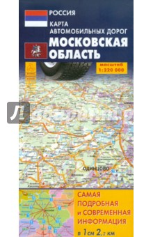 Карта автодорог. Московская область обложка книги Карта автодорог. Московская область обложка книги