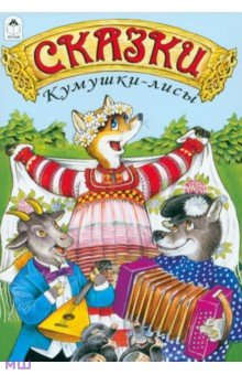 Сказки Кумушки-лисы обложка книги Сказки Кумушки-лисы обложка книги