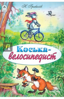 Коська-велосипедист - Николай Грибачев