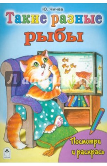 Юрий Чичев - Такие разные рыбы обложка книги Юрий Чичев - Такие разные рыбы обложка книги